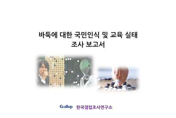 한국갤럽, 바둑에 대한 국민 호의도 75% 넘어 